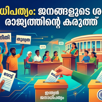 അധികാരമോഹവും ജനാധിപത്യവും