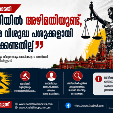 8c5ea4629c0800fafb1debadad6e58479853dcc590480e7b2f1259fee2894970 ജുഡീഷ്യറിയിൽ അഴിമതിയുണ്ട്, ജഡ്ജിമാരെ വിശുദ്ധ പശുക്കളായി കണക്കാക്കേണ്ടതില്ല: മദ്രാസ് ഹൈക്കോടതി
