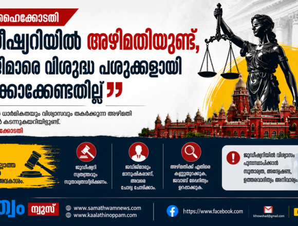 8c5ea4629c0800fafb1debadad6e58479853dcc590480e7b2f1259fee2894970 ജുഡീഷ്യറിയിൽ അഴിമതിയുണ്ട്, ജഡ്ജിമാരെ വിശുദ്ധ പശുക്കളായി കണക്കാക്കേണ്ടതില്ല: മദ്രാസ് ഹൈക്കോടതി